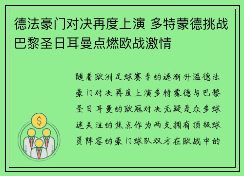 德法豪门对决再度上演 多特蒙德挑战巴黎圣日耳曼点燃欧战激情