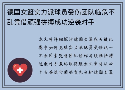 德国女篮实力派球员受伤团队临危不乱凭借顽强拼搏成功逆袭对手