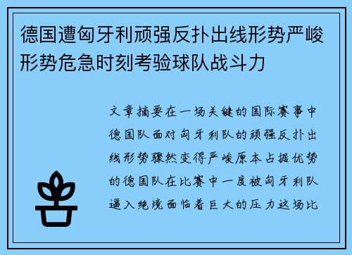 德国遭匈牙利顽强反扑出线形势严峻形势危急时刻考验球队战斗力