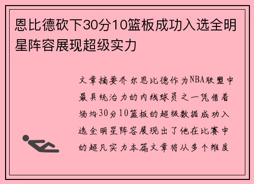 恩比德砍下30分10篮板成功入选全明星阵容展现超级实力