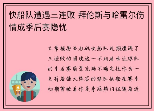 快船队遭遇三连败 拜伦斯与哈雷尔伤情成季后赛隐忧