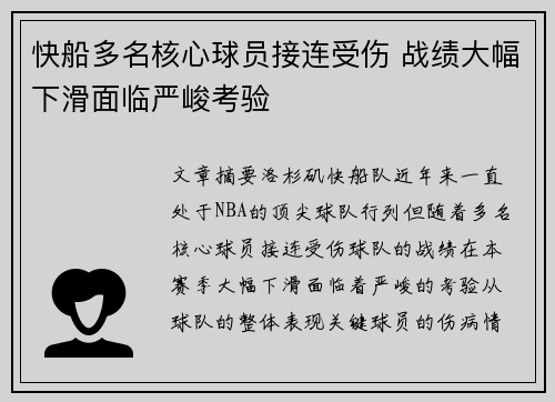 快船多名核心球员接连受伤 战绩大幅下滑面临严峻考验