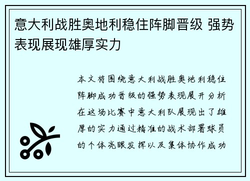 意大利战胜奥地利稳住阵脚晋级 强势表现展现雄厚实力