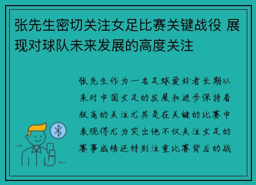 张先生密切关注女足比赛关键战役 展现对球队未来发展的高度关注