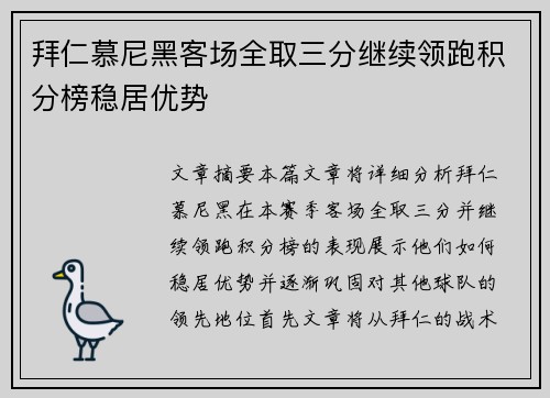 拜仁慕尼黑客场全取三分继续领跑积分榜稳居优势