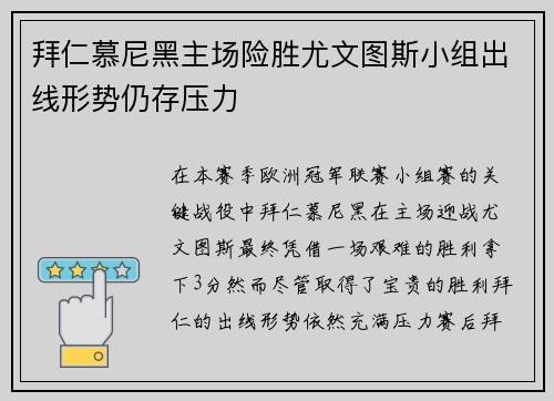 拜仁慕尼黑主场险胜尤文图斯小组出线形势仍存压力