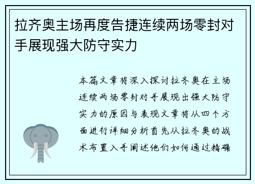 拉齐奥主场再度告捷连续两场零封对手展现强大防守实力