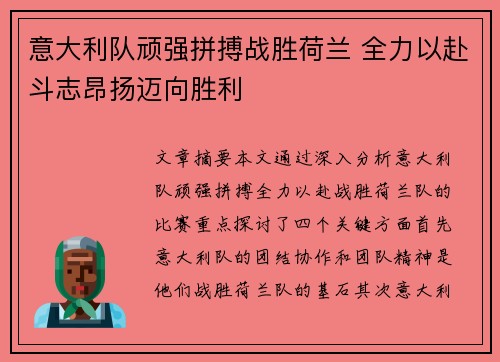 意大利队顽强拼搏战胜荷兰 全力以赴斗志昂扬迈向胜利
