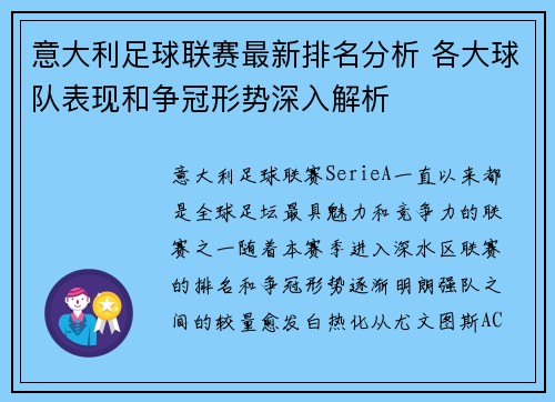 意大利足球联赛最新排名分析 各大球队表现和争冠形势深入解析