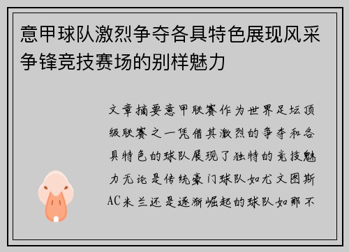 意甲球队激烈争夺各具特色展现风采争锋竞技赛场的别样魅力