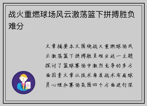 战火重燃球场风云激荡篮下拼搏胜负难分