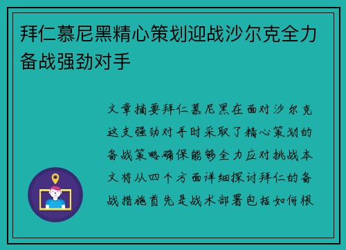 拜仁慕尼黑精心策划迎战沙尔克全力备战强劲对手
