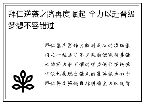 拜仁逆袭之路再度崛起 全力以赴晋级梦想不容错过