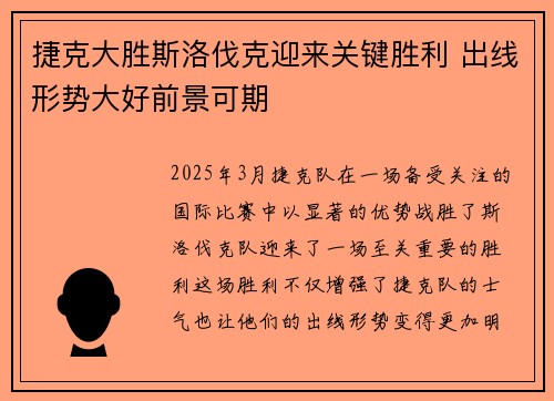 捷克大胜斯洛伐克迎来关键胜利 出线形势大好前景可期