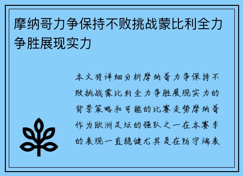 摩纳哥力争保持不败挑战蒙比利全力争胜展现实力