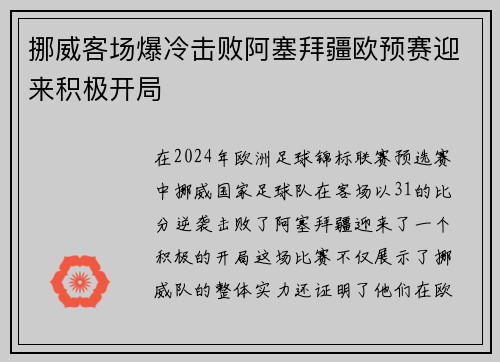 挪威客场爆冷击败阿塞拜疆欧预赛迎来积极开局