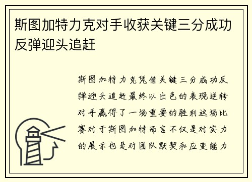 斯图加特力克对手收获关键三分成功反弹迎头追赶