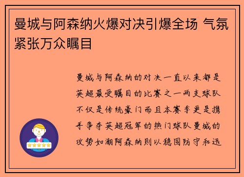 曼城与阿森纳火爆对决引爆全场 气氛紧张万众瞩目