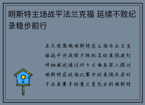 明斯特主场战平法兰克福 延续不败纪录稳步前行
