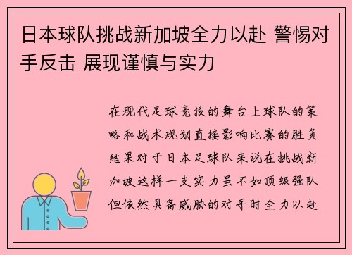 日本球队挑战新加坡全力以赴 警惕对手反击 展现谨慎与实力
