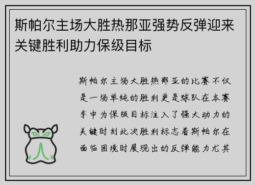 斯帕尔主场大胜热那亚强势反弹迎来关键胜利助力保级目标