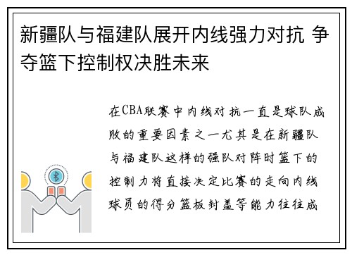 新疆队与福建队展开内线强力对抗 争夺篮下控制权决胜未来