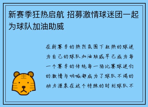 新赛季狂热启航 招募激情球迷团一起为球队加油助威