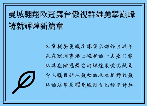 曼城翱翔欧冠舞台傲视群雄勇攀巅峰铸就辉煌新篇章