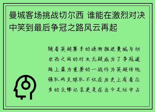 曼城客场挑战切尔西 谁能在激烈对决中笑到最后争冠之路风云再起
