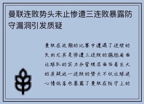 曼联连败势头未止惨遭三连败暴露防守漏洞引发质疑