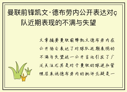 曼联前锋凯文·德布劳内公开表达对球队近期表现的不满与失望