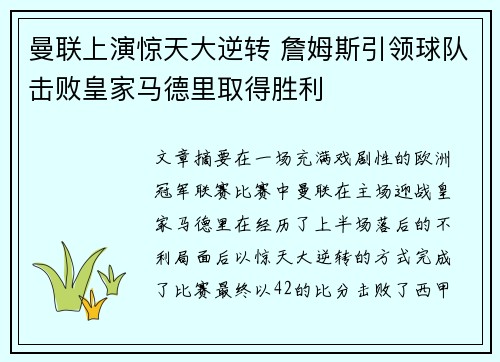 曼联上演惊天大逆转 詹姆斯引领球队击败皇家马德里取得胜利