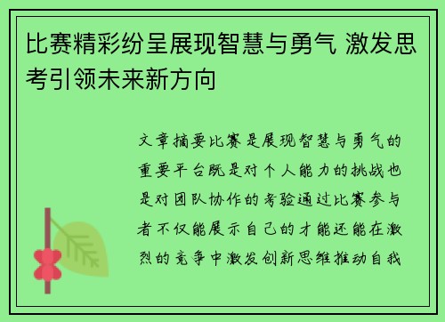 比赛精彩纷呈展现智慧与勇气 激发思考引领未来新方向