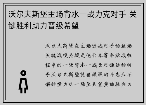 沃尔夫斯堡主场背水一战力克对手 关键胜利助力晋级希望