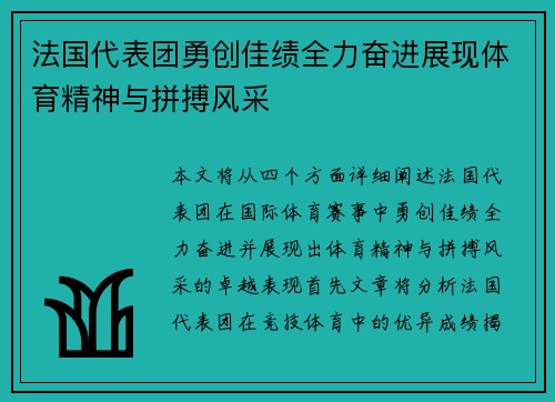 法国代表团勇创佳绩全力奋进展现体育精神与拼搏风采