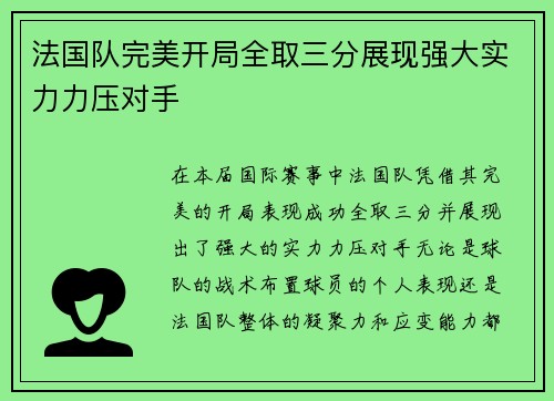 法国队完美开局全取三分展现强大实力力压对手