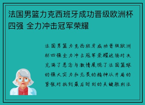 法国男篮力克西班牙成功晋级欧洲杯四强 全力冲击冠军荣耀