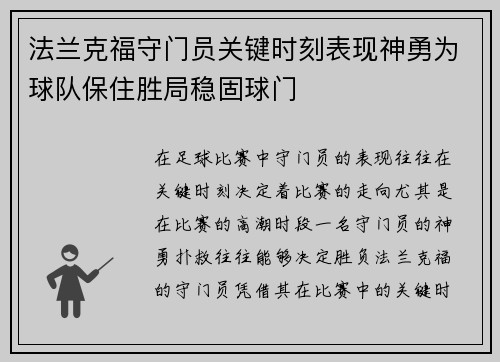 法兰克福守门员关键时刻表现神勇为球队保住胜局稳固球门