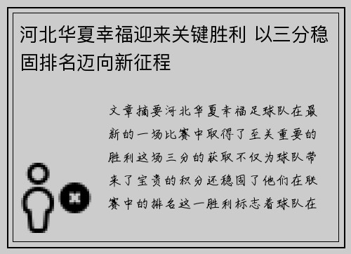 河北华夏幸福迎来关键胜利 以三分稳固排名迈向新征程