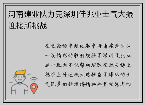 河南建业队力克深圳佳兆业士气大振迎接新挑战