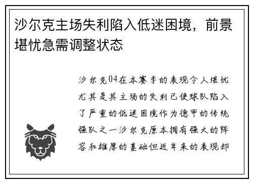 沙尔克主场失利陷入低迷困境，前景堪忧急需调整状态