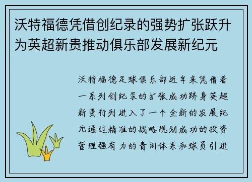 沃特福德凭借创纪录的强势扩张跃升为英超新贵推动俱乐部发展新纪元
