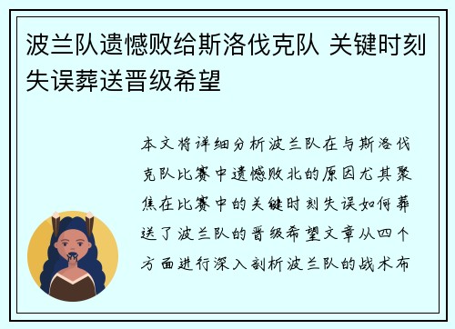 波兰队遗憾败给斯洛伐克队 关键时刻失误葬送晋级希望
