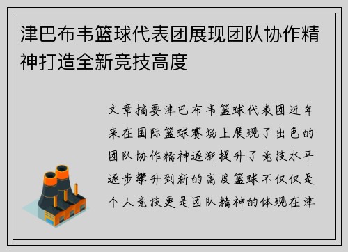 津巴布韦篮球代表团展现团队协作精神打造全新竞技高度