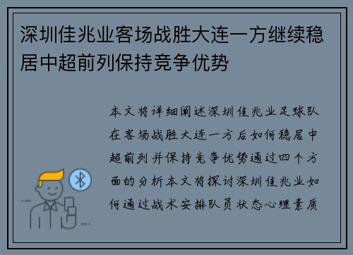 深圳佳兆业客场战胜大连一方继续稳居中超前列保持竞争优势