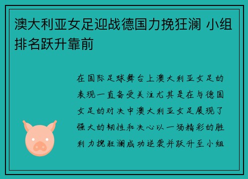 澳大利亚女足迎战德国力挽狂澜 小组排名跃升靠前