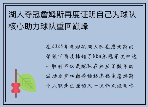 湖人夺冠詹姆斯再度证明自己为球队核心助力球队重回巅峰