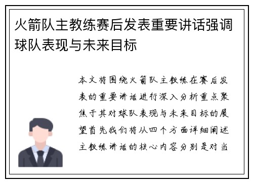 火箭队主教练赛后发表重要讲话强调球队表现与未来目标