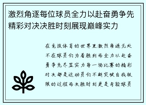 激烈角逐每位球员全力以赴奋勇争先精彩对决决胜时刻展现巅峰实力