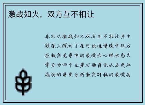 激战如火，双方互不相让